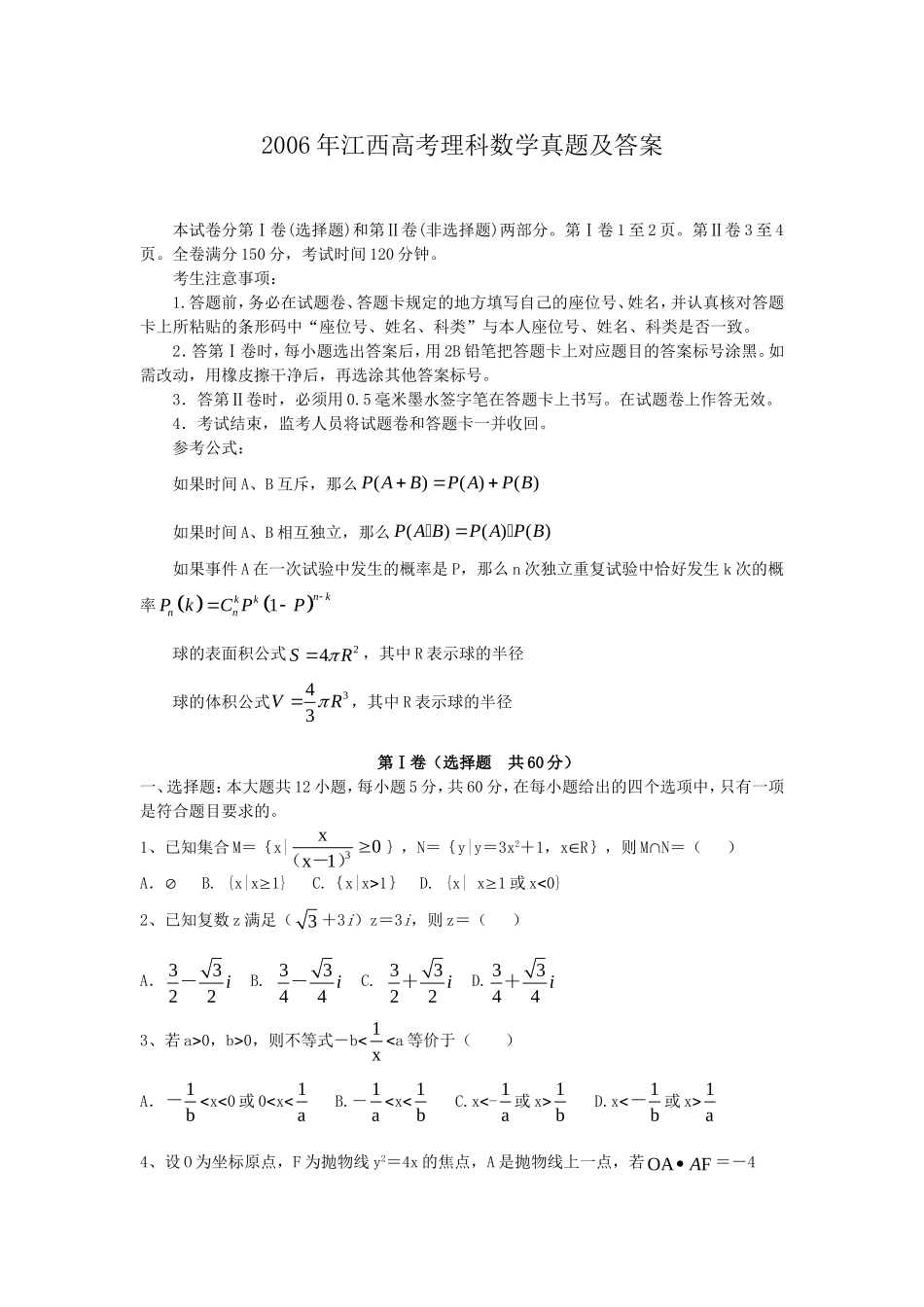 2006年江西高考理科数学真题及答案.doc_第1页