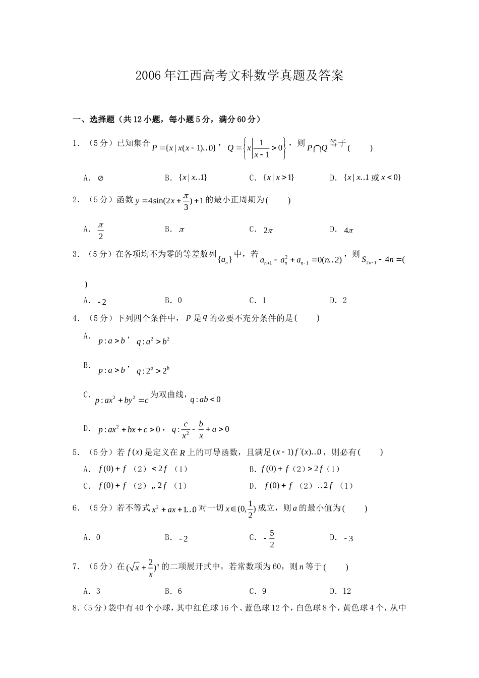 2006年江西高考文科数学真题及答案.doc_第1页