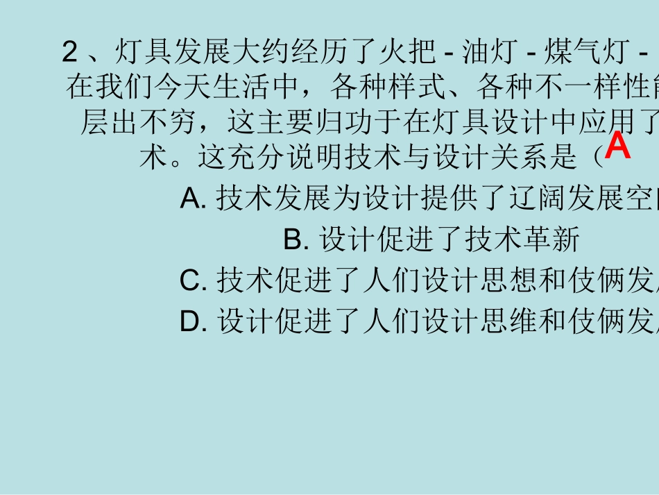 通用技术测试题技术与设计的关系课堂练习题名师优质课赛课一等奖市公开课获奖课件1.pptx_第3页