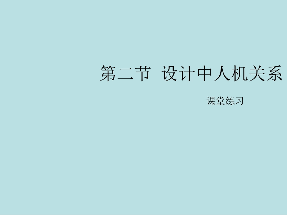 通用技术测试题设计中的人人机关系课堂练习名师优质课赛课一等奖市公开课获奖课件.pptx_第1页