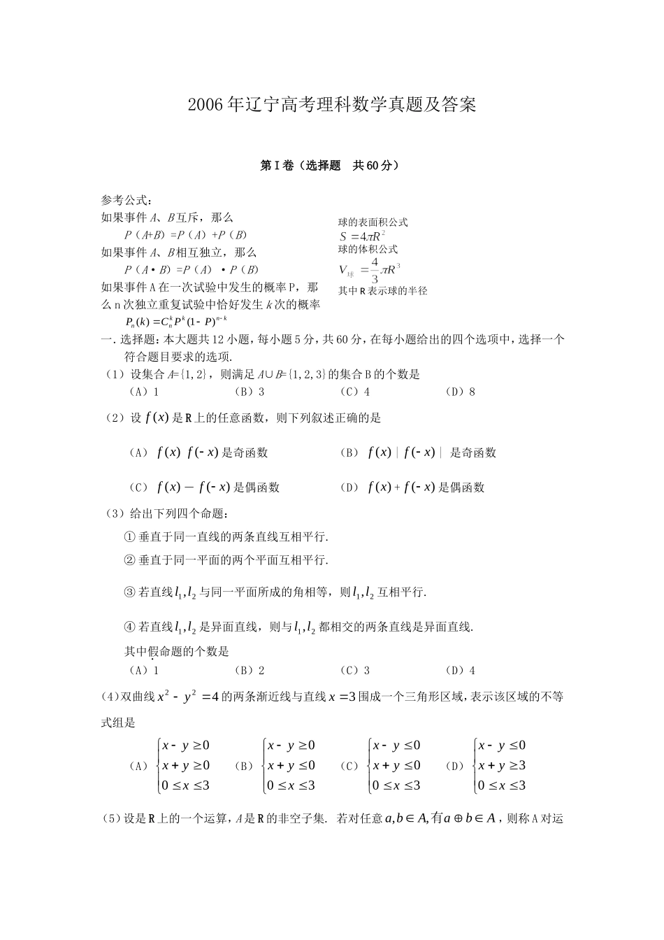 2006年辽宁高考理科数学真题及答案.doc_第1页