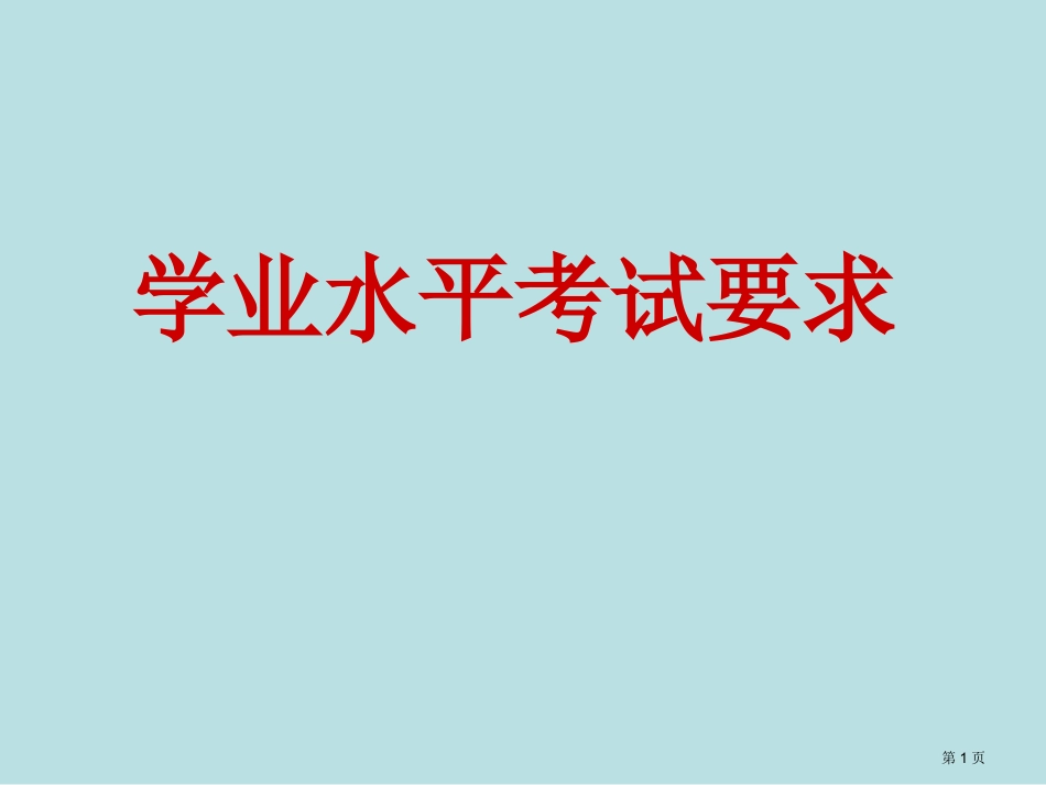 通用技术学业水平考试知识点名师优质课赛课一等奖市公开课获奖课件.pptx_第1页