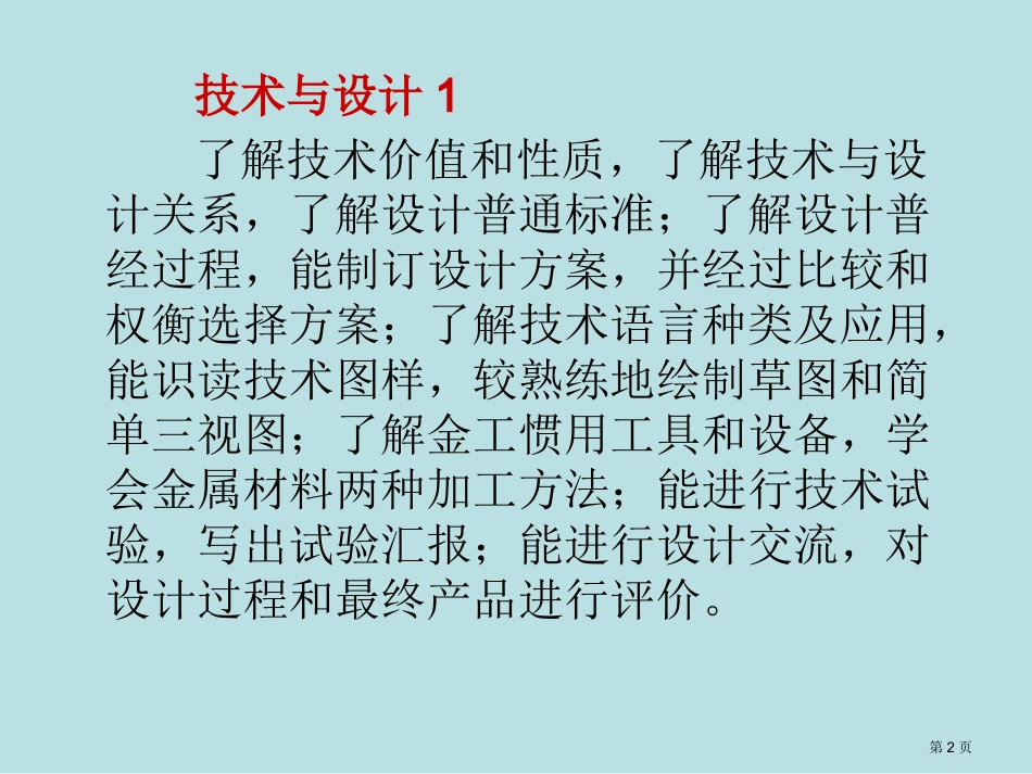 通用技术学业水平考试知识点名师优质课赛课一等奖市公开课获奖课件.pptx_第2页