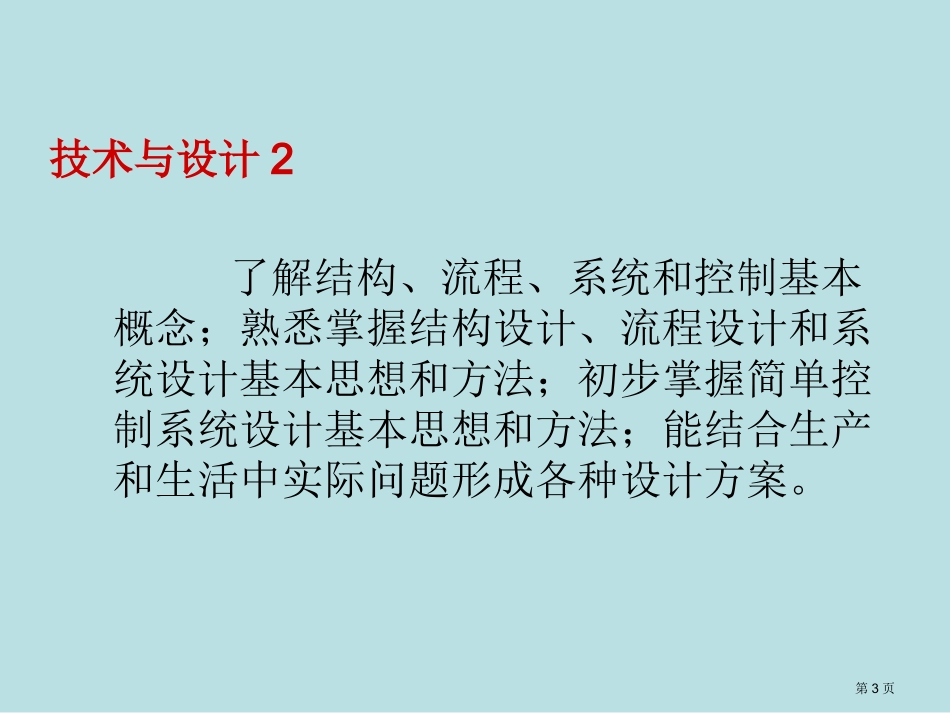 通用技术学业水平考试知识点名师优质课赛课一等奖市公开课获奖课件.pptx_第3页