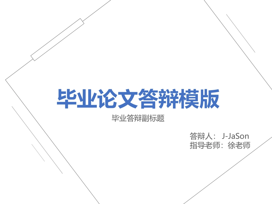通用开题报告毕业答辩模板14.pptx_第1页