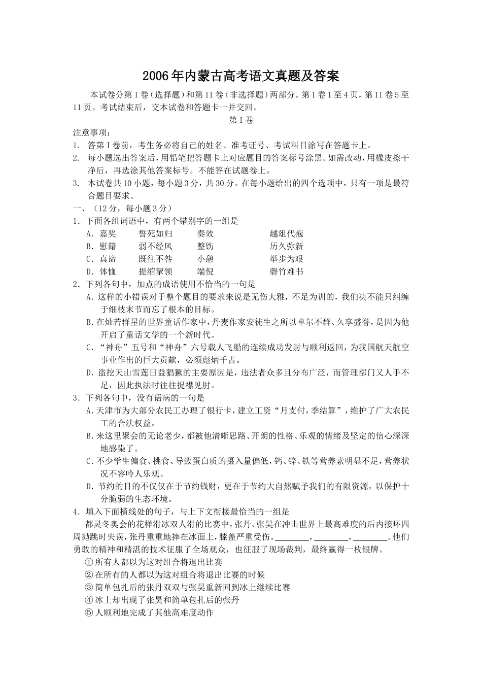 2006年内蒙古高考语文真题及答案.doc_第1页
