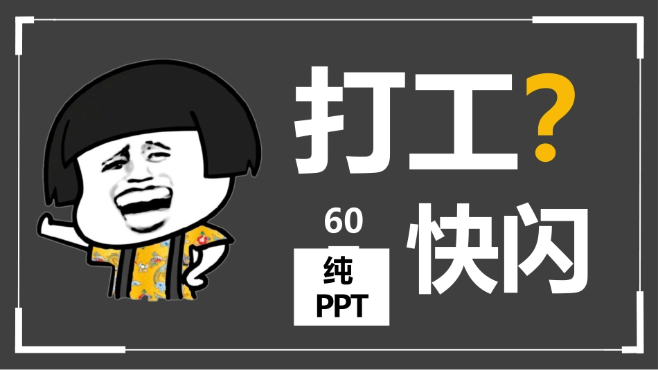 抖音快闪 模板（可编辑文字 效果不变）.pptx_第1页