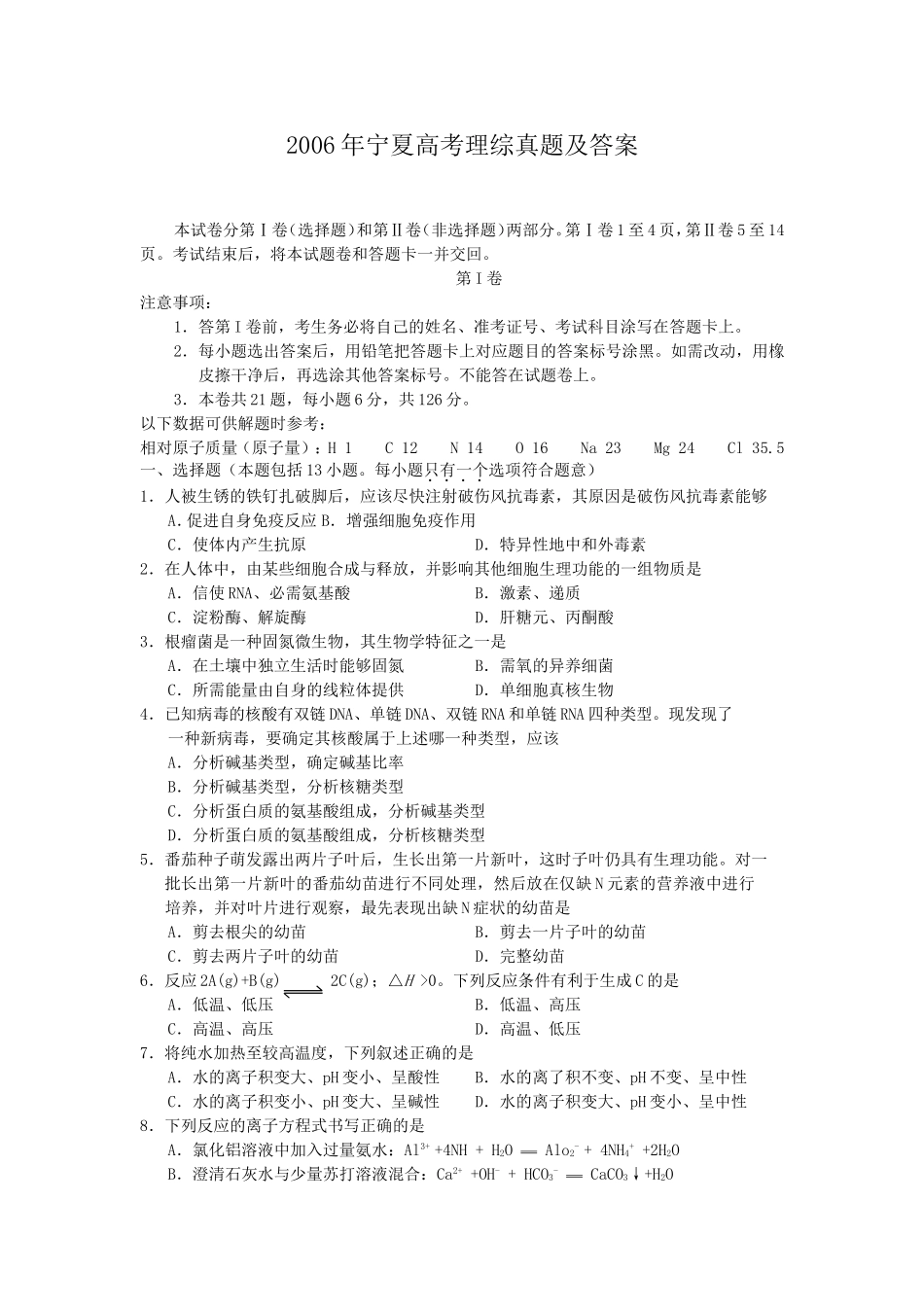 2006年宁夏高考理综真题及答案(1).doc_第1页