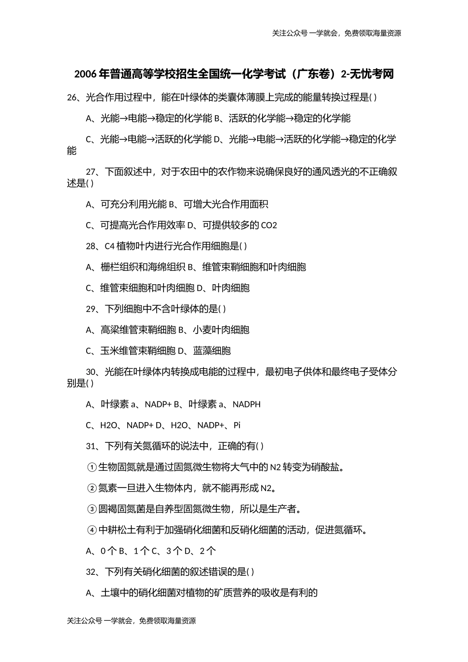 2006年普通高等学校招生全国统一化学考试（广东卷）2.doc.docx_第1页