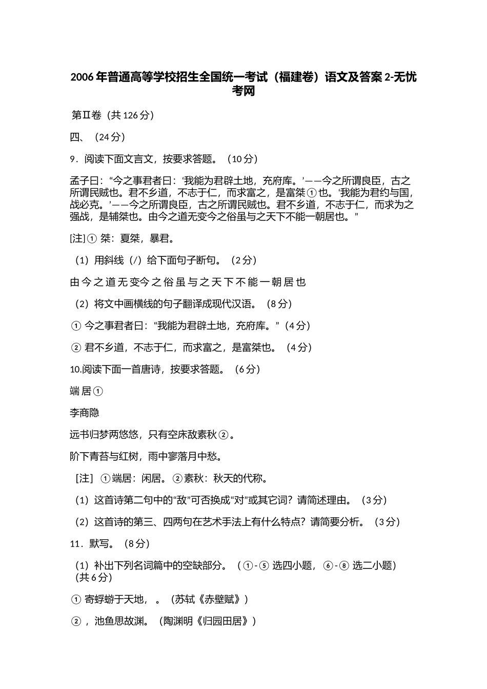 2006年普通高等学校招生全国统一考试（福建卷）语文及答案2.doc.docx_第1页