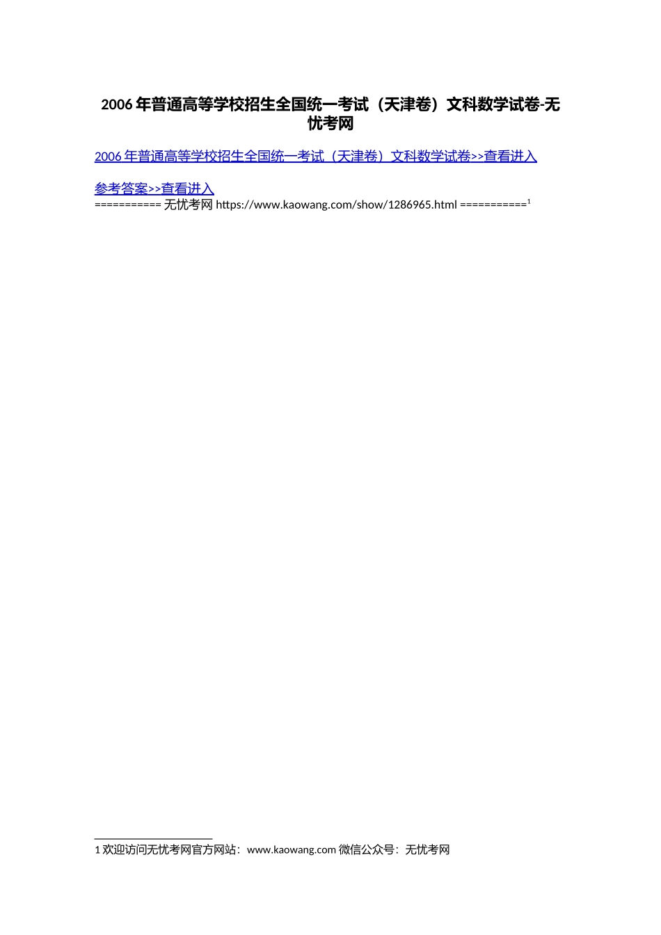 2006年普通高等学校招生全国统一考试（天津卷）文科数学试卷.doc.docx_第1页