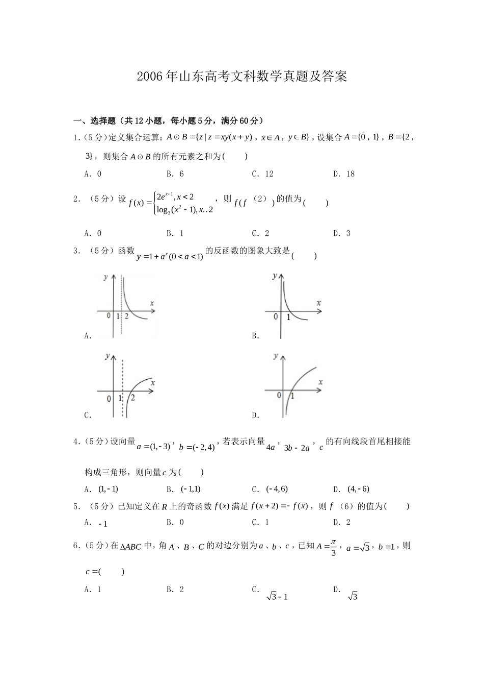 2006年山东高考文科数学真题及答案.doc_第1页