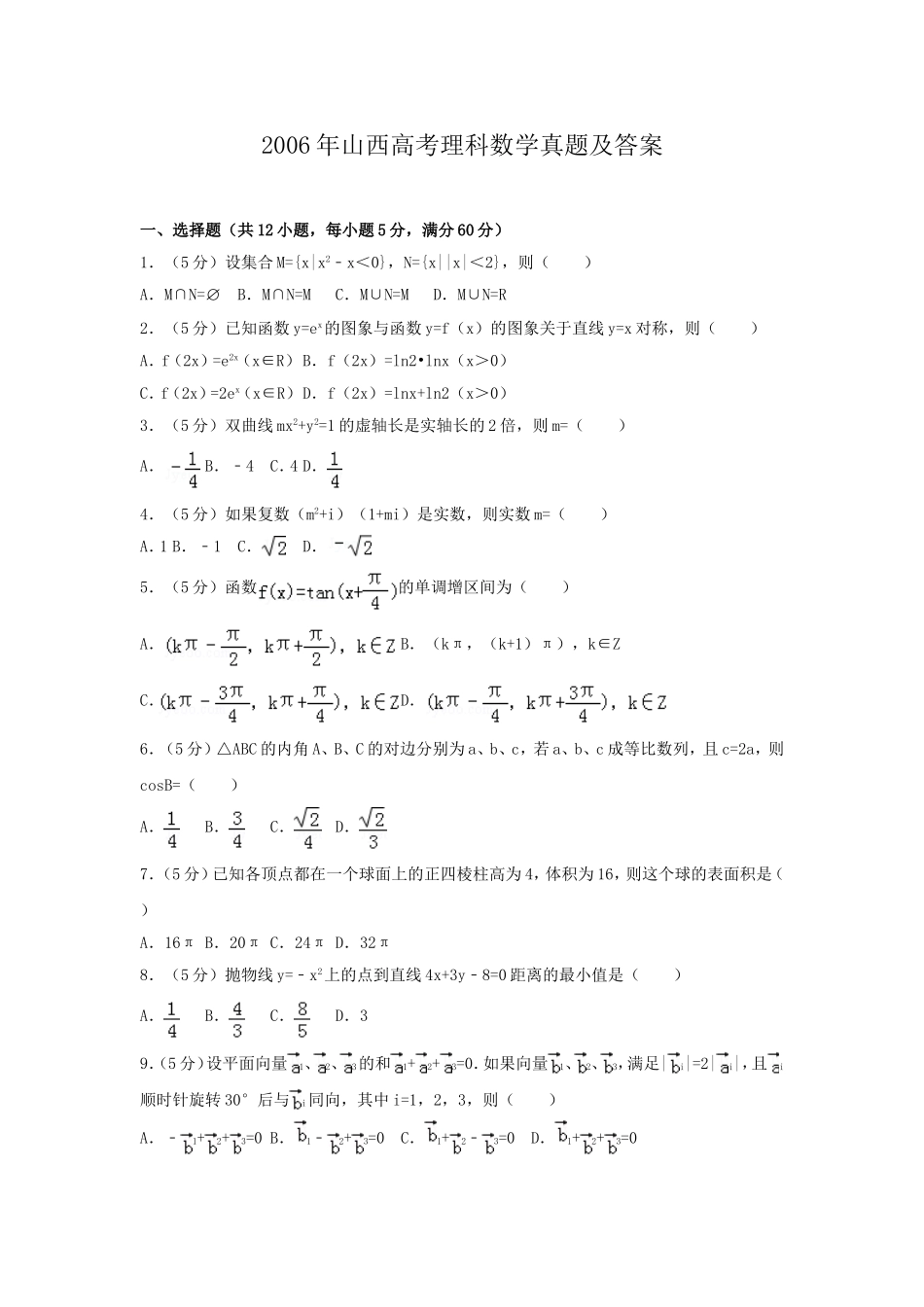2006年山西高考理科数学真题及答案.doc_第1页
