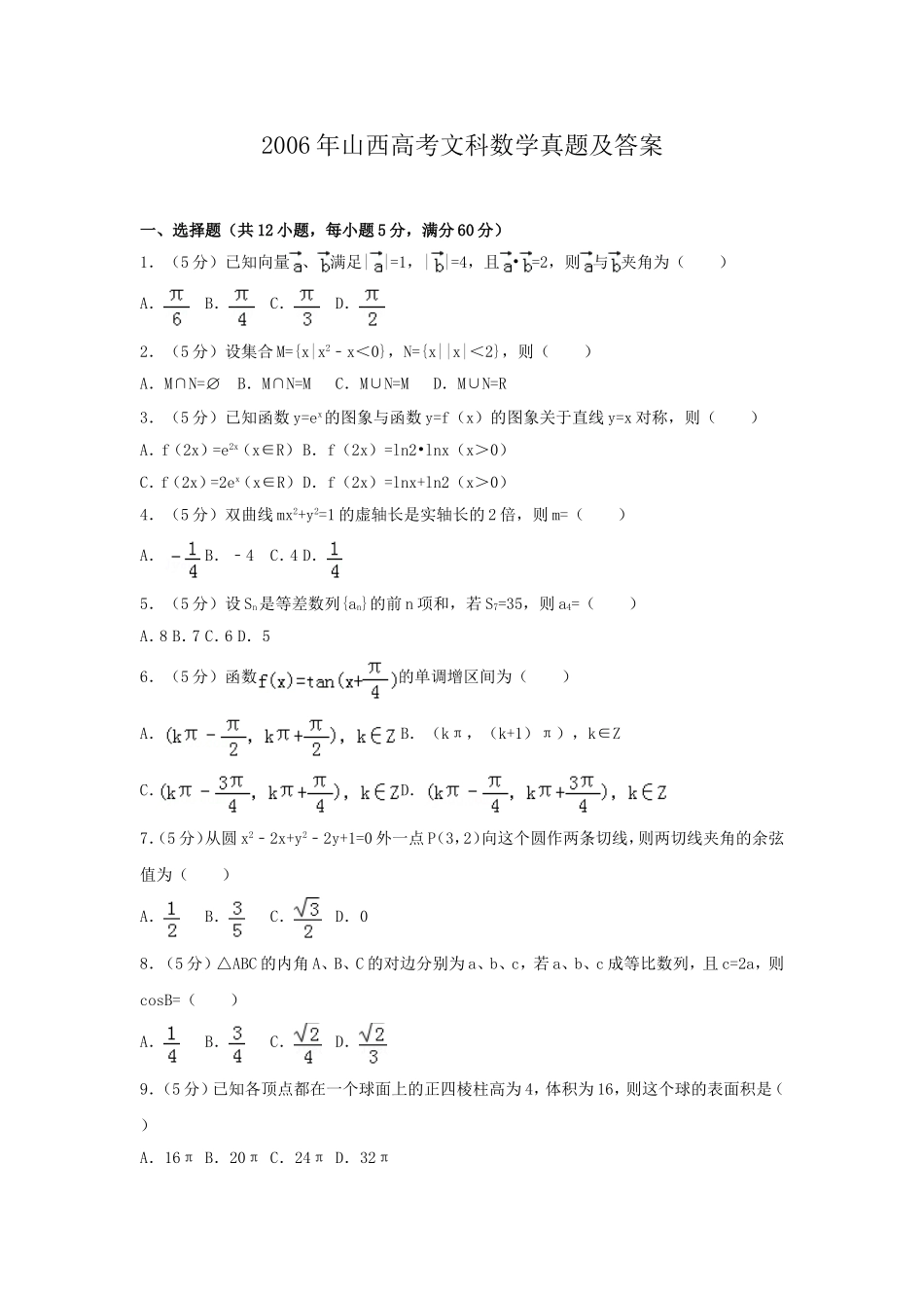 2006年山西高考文科数学真题及答案.doc_第1页