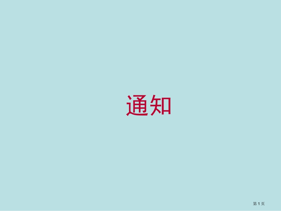 通知教案名师优质课赛课一等奖市公开课获奖课件.pptx_第1页