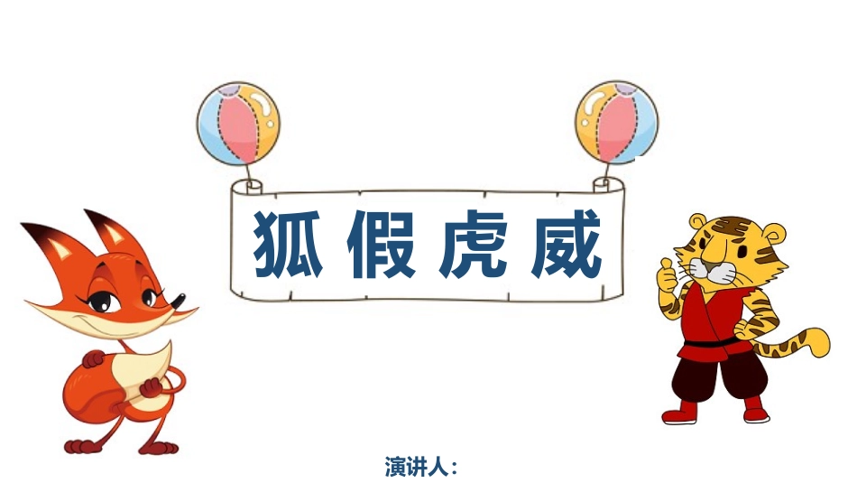 童话幼儿故事28狐假虎威.pptx_第1页