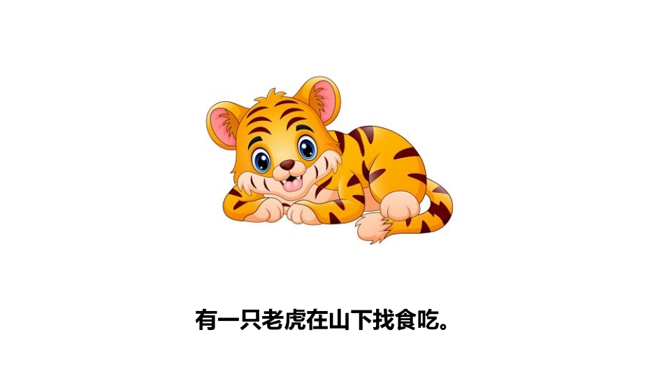 童话幼儿故事28狐假虎威.pptx_第2页
