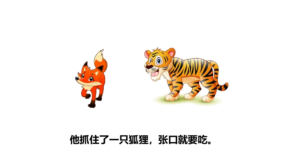 童话幼儿故事28狐假虎威.pptx_第3页