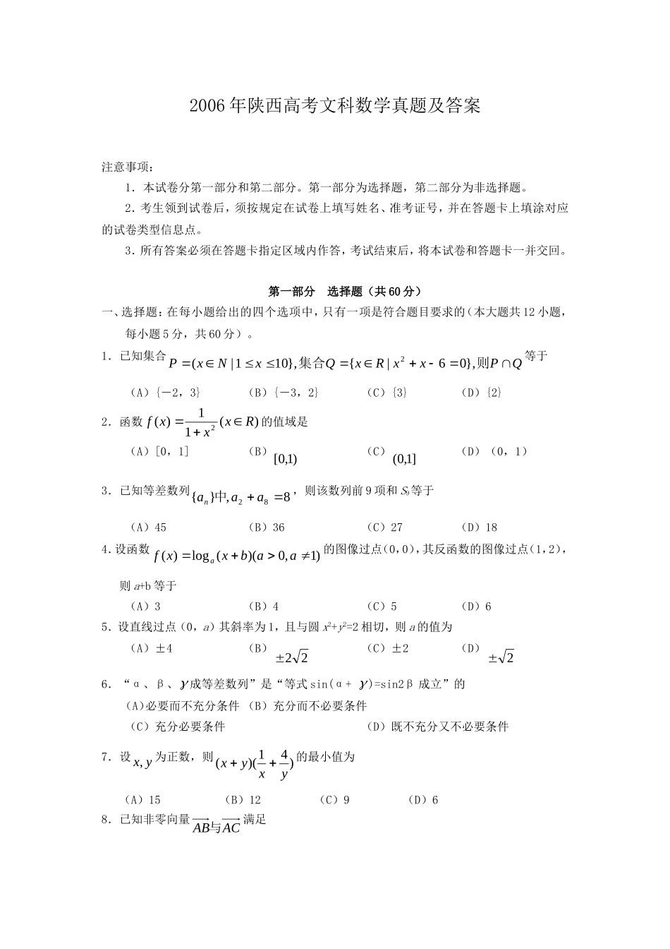 2006年陕西高考文科数学真题及答案.doc_第1页