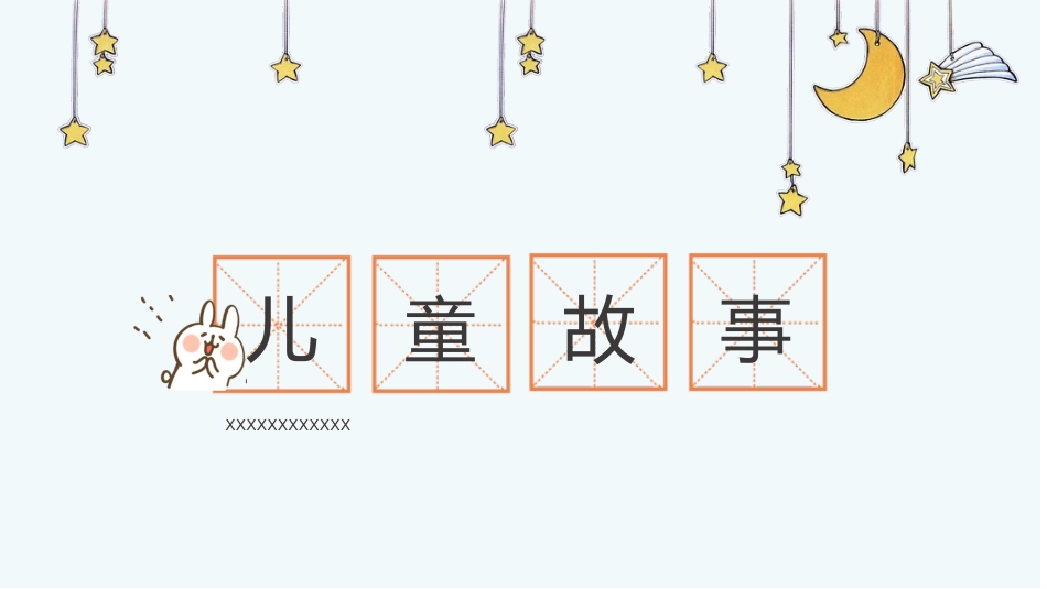 童话幼儿故事儿童故事.pptx_第1页
