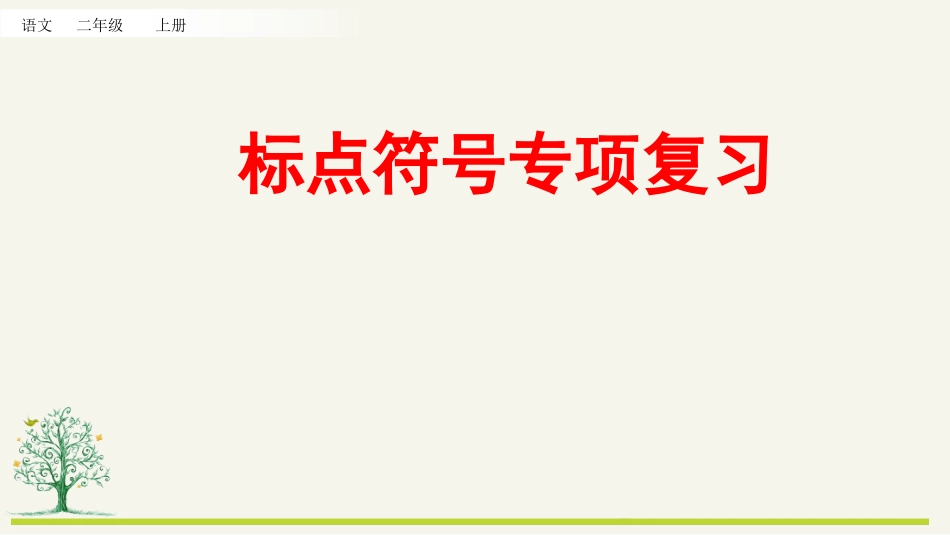 统编版二年级上册语文《专项4：标点符号复习》课件完整版.pptx_第1页