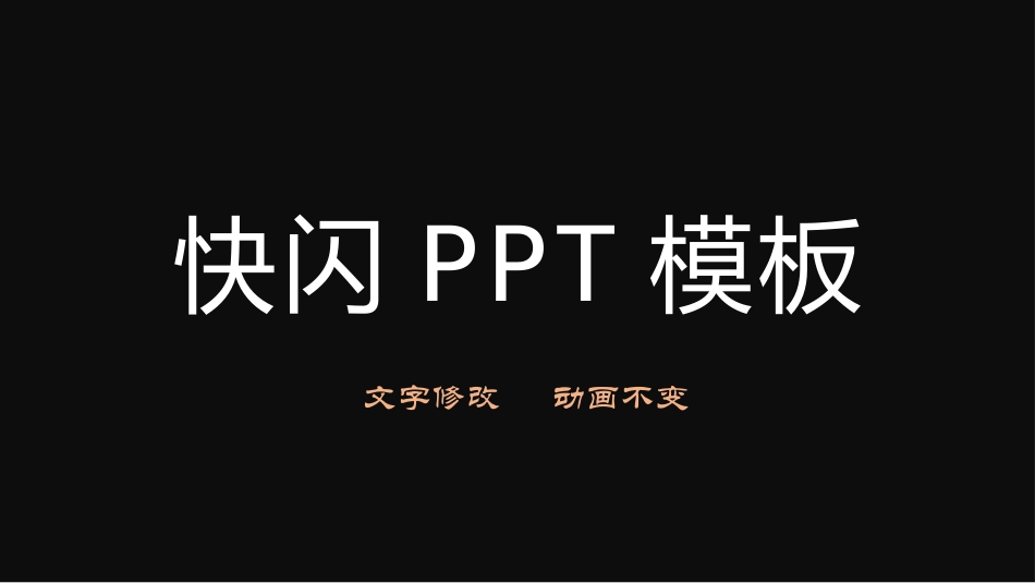 抖音快闪模板11（改文字效果不变）.pptx_第1页