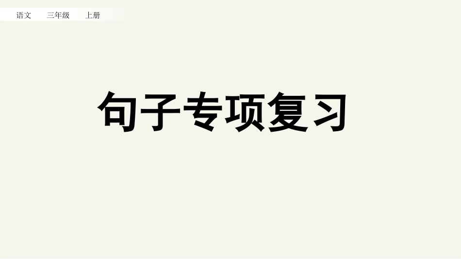 统编版三年级上册语文《专项3：句子复习》课件完整版.pptx_第1页