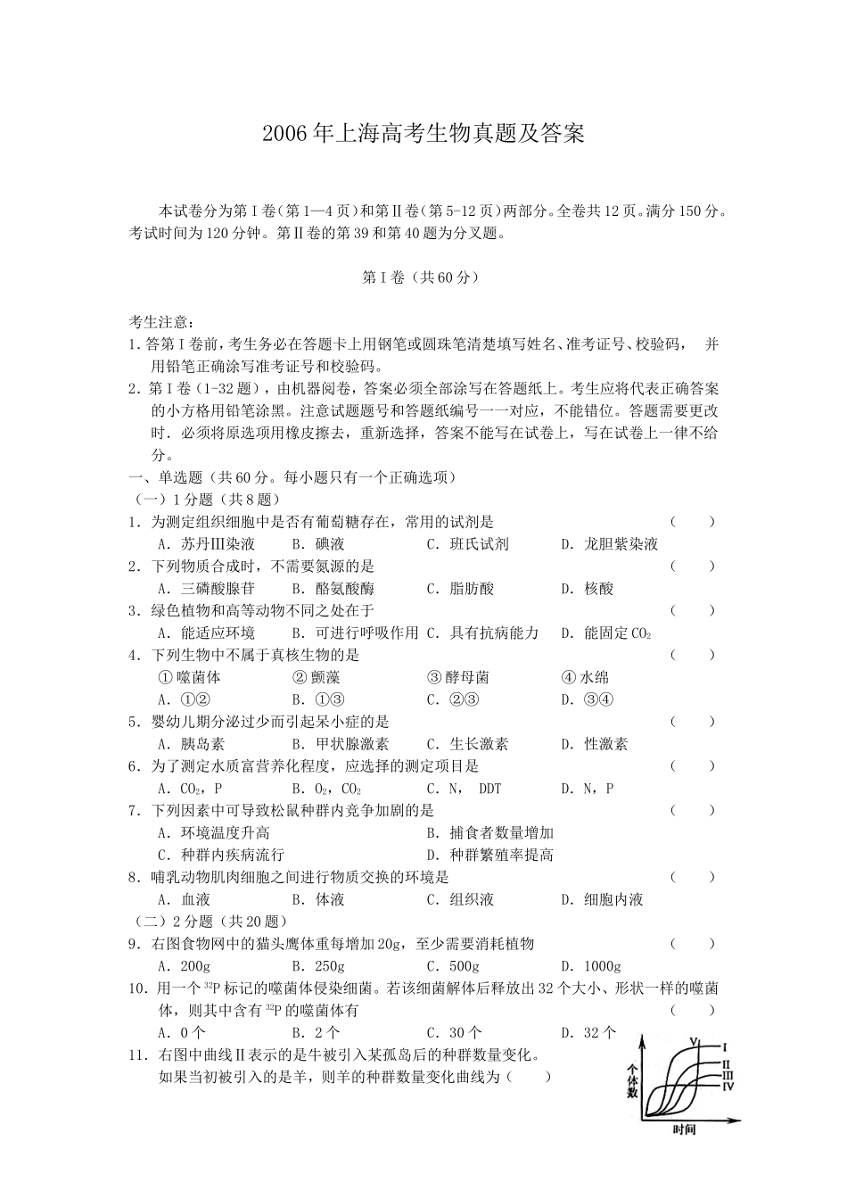 2006年上海高考生物真题及答案(1).doc_第1页