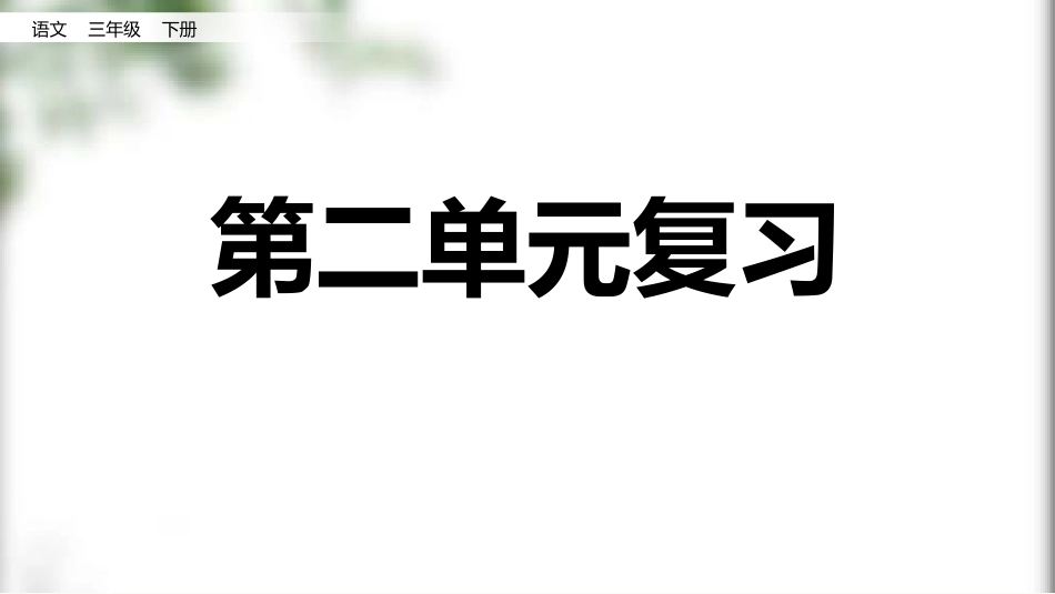 统编版三年级下册语文《第二单元复习》课件完整版.pptx_第1页