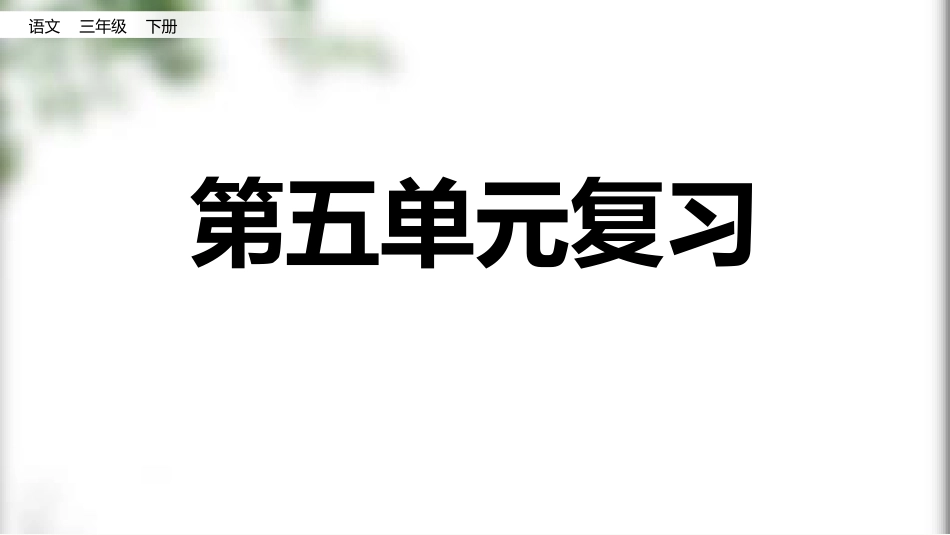 统编版三年级下册语文《第五单元复习》课件完整版.pptx_第1页