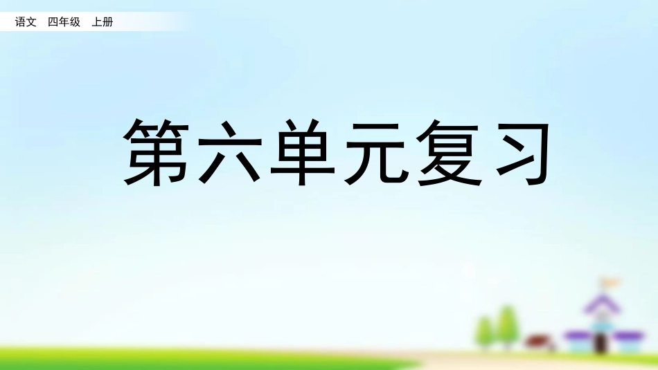 统编版四年级上册语文《第六单元复习》课件完整版.pptx_第1页