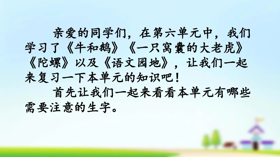 统编版四年级上册语文《第六单元复习》课件完整版.pptx_第2页