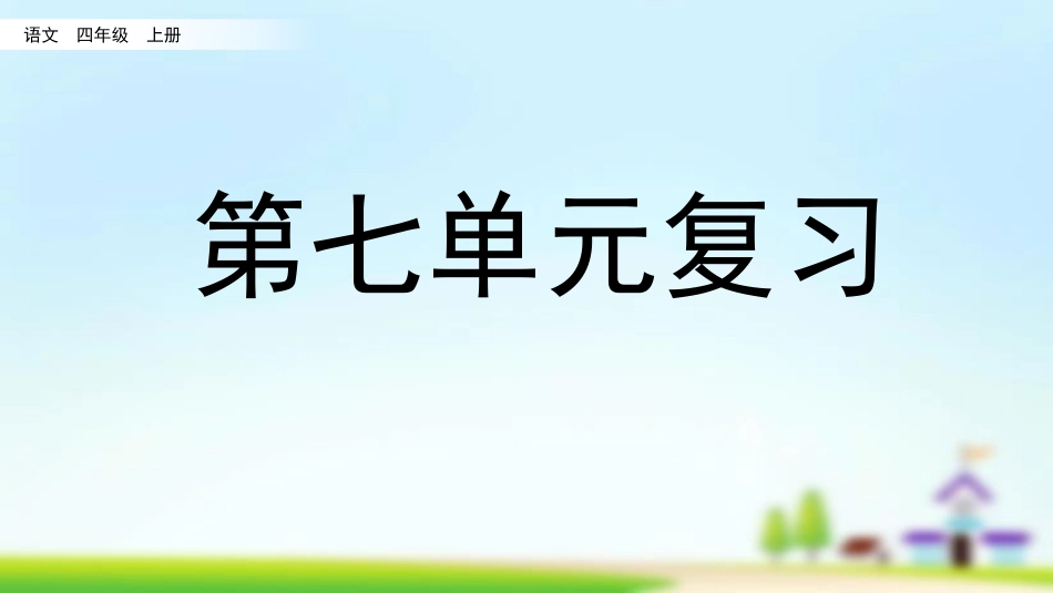 统编版四年级上册语文《第七单元复习》课件完整版.pptx_第1页