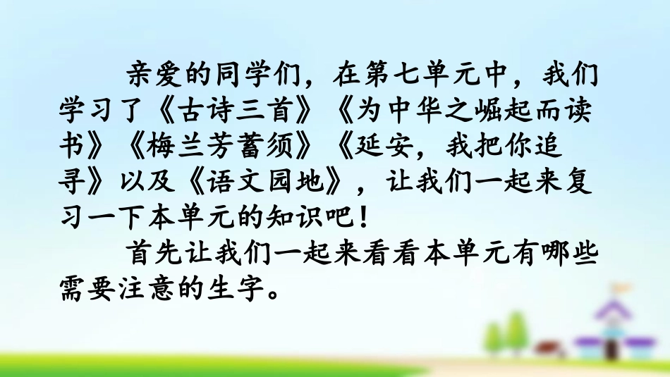 统编版四年级上册语文《第七单元复习》课件完整版.pptx_第2页