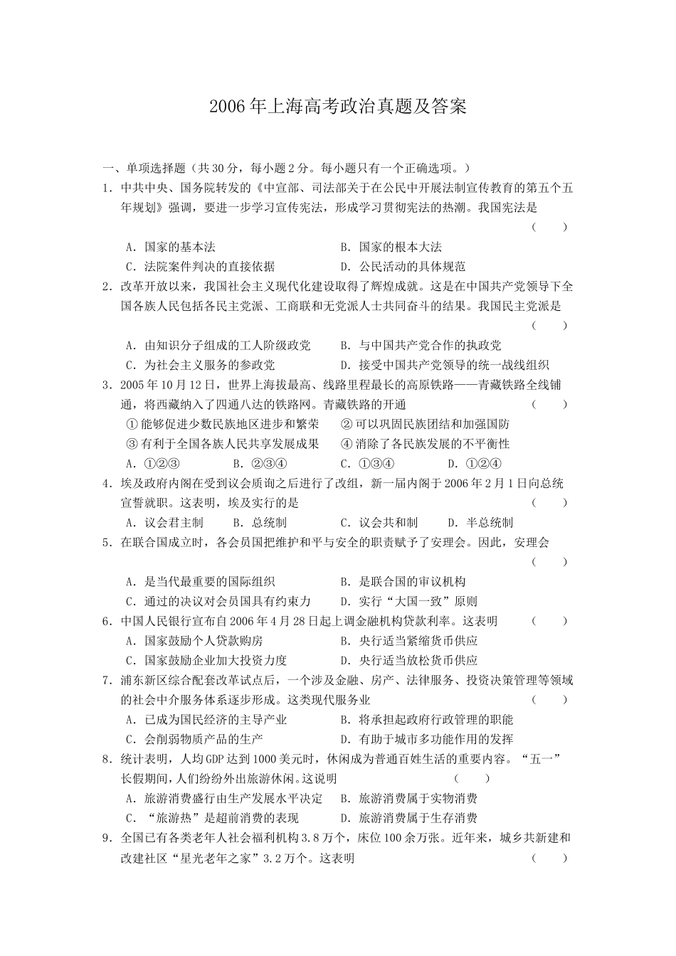 2006年上海高考政治真题及答案(1).doc_第1页