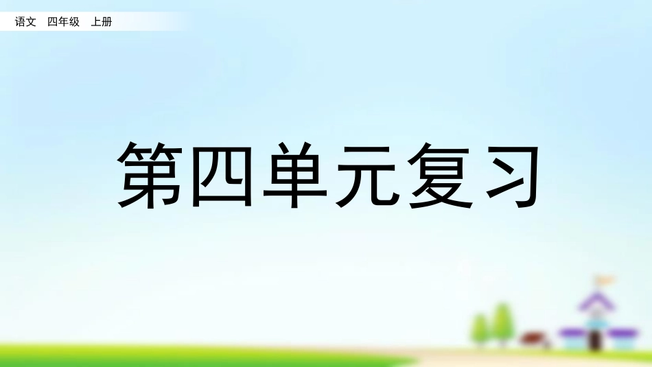 统编版四年级上册语文《第四单元复习》课件完整版.pptx_第1页