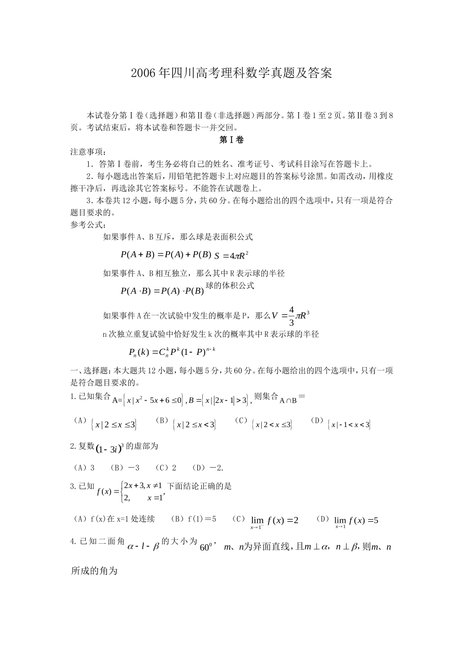 2006年四川高考理科数学真题及答案.doc_第1页