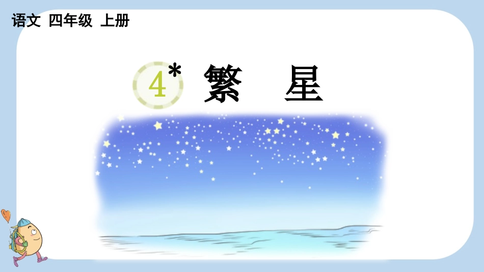 统编版四年级上册语文《繁星》【新课标版】课件完整版.pptx_第1页