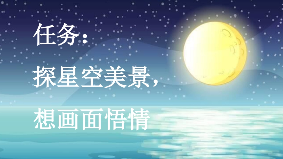 统编版四年级上册语文《繁星》【新课标版】课件完整版.pptx_第2页