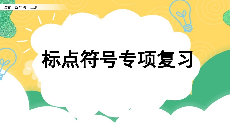 统编版四年级上册语文《专项4：标点符号复习》课件完整版.pptx_第1页