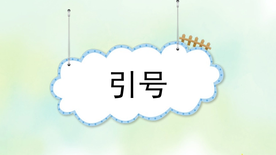 统编版四年级上册语文《专项4：标点符号复习》课件完整版.pptx_第2页