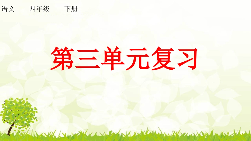统编版四年级下册语文《第三单元复习》课件完整版.pptx_第1页