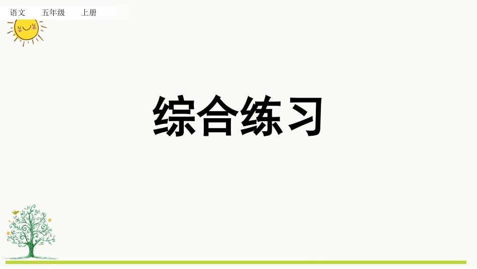 统编版五年级上册语文《专项9：综合复习》课件完整版.pptx_第1页