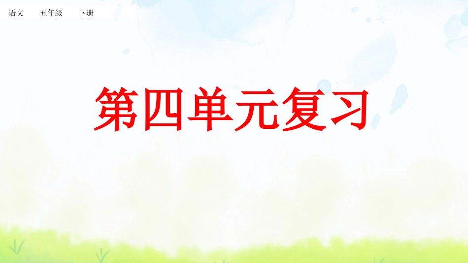 统编版五年级下册语文《第四单元复习》课件完整版.pptx_第1页