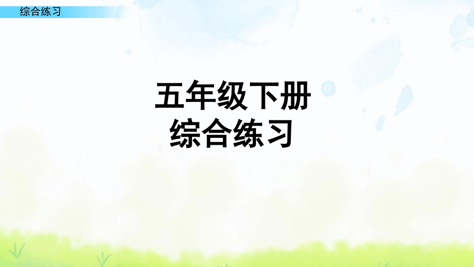 统编版五年级下册语文《综合练习》课件完整版.pptx_第1页