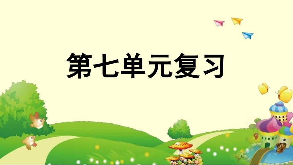 统编版一年级下册语文《第七单元复习》课件完整版.pptx_第1页