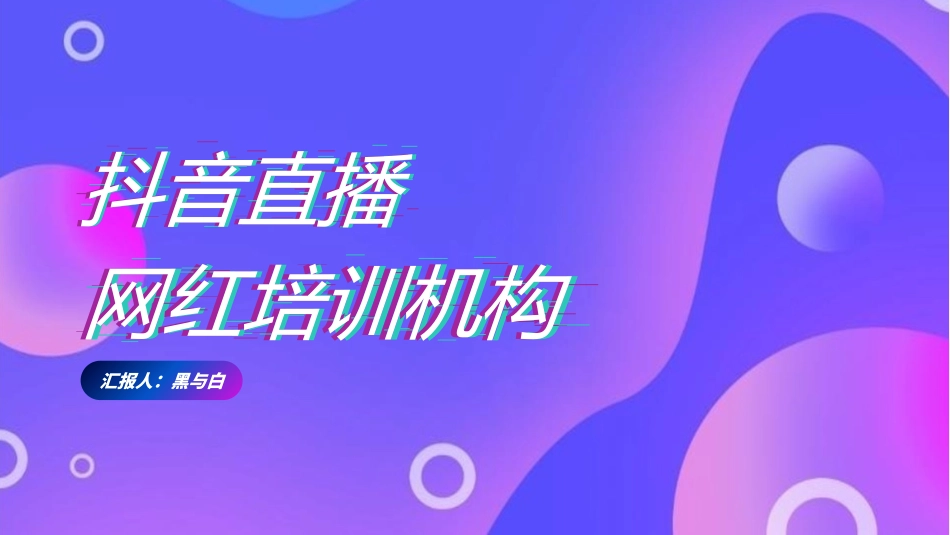 抖音网红培训课件9.pptx_第1页
