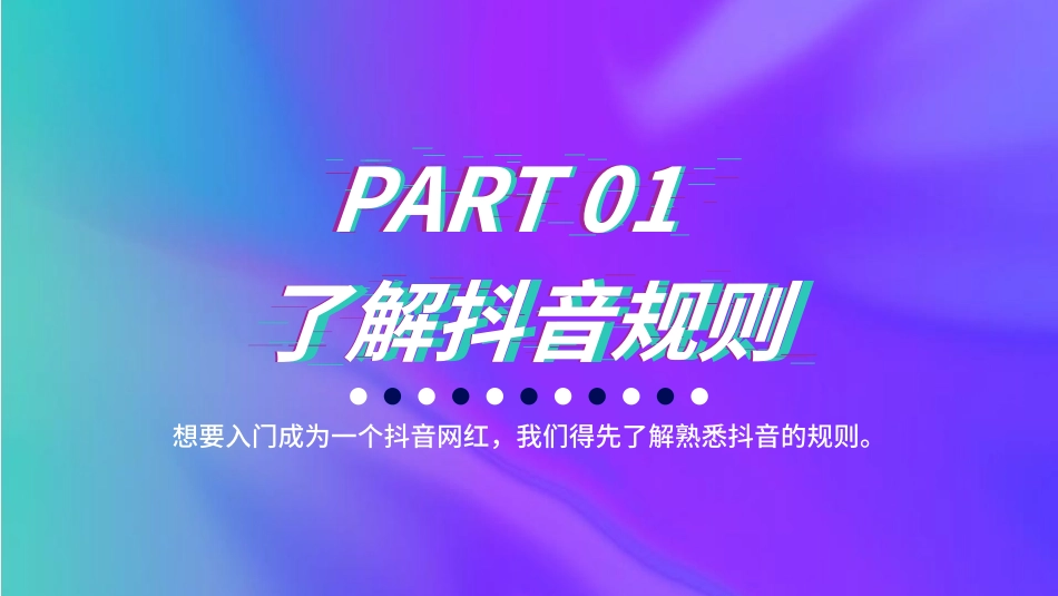 抖音网红培训课件9.pptx_第3页