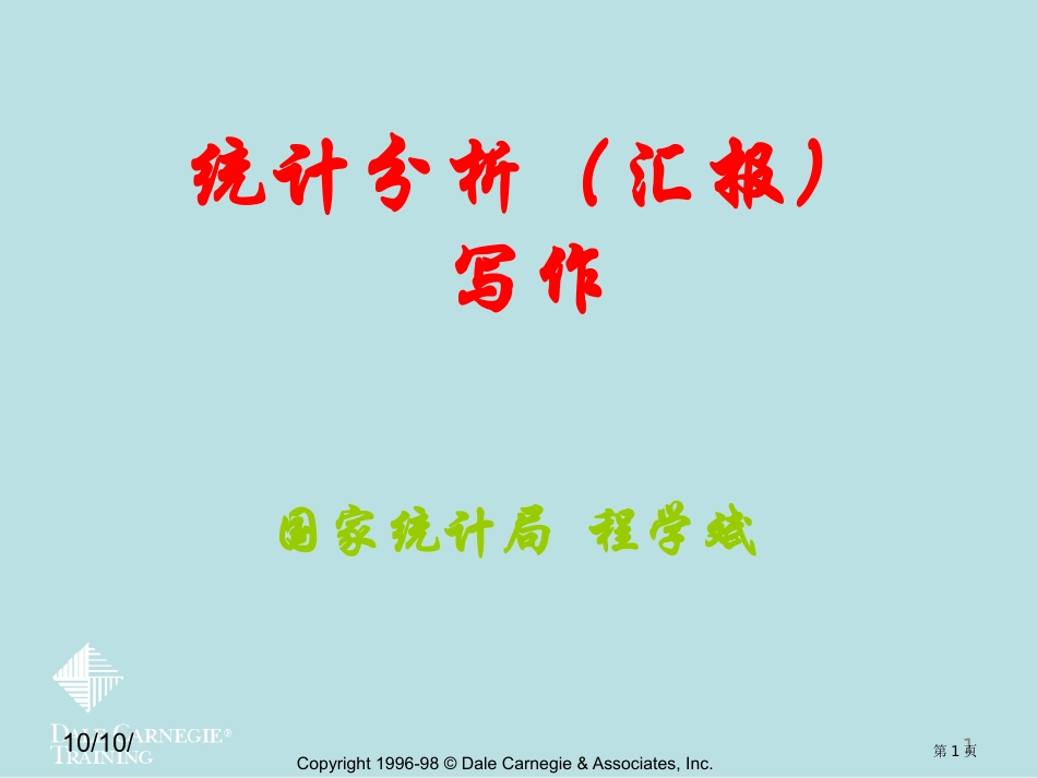 统计分析报告的写作名师优质课赛课一等奖市公开课获奖课件.pptx_第1页