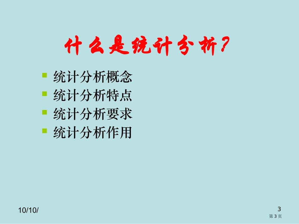 统计分析报告的写作名师优质课赛课一等奖市公开课获奖课件.pptx_第3页